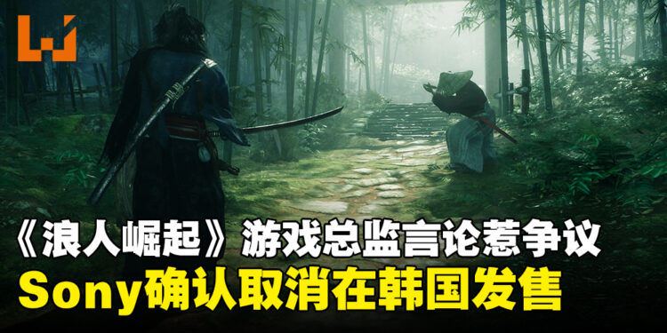 《Rise of the Ronin》游戏总监言论引发争议，Sony确认取消在韩国发售该作