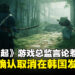 《Rise of the Ronin》游戏总监言论引发争议，Sony确认取消在韩国发售该作