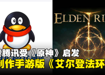 网传腾讯受《原神》启发，正开发附内购模式的手游版《艾尔登法环》