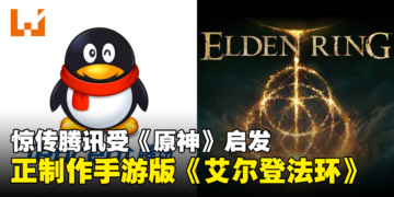 网传腾讯受《原神》启发，正开发附内购模式的手游版《艾尔登法环》