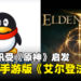 网传腾讯受《原神》启发,正开发附内购模式的手游版《艾尔登法环》