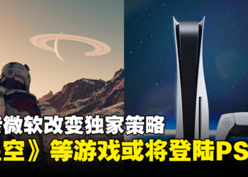 传闻《星空》与其他Xbox独家游戏将登陆PS5，Microsoft正权衡多平台方案