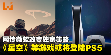 传闻《星空》与其他Xbox独家游戏将登陆PS5，Microsoft正权衡多平台方案