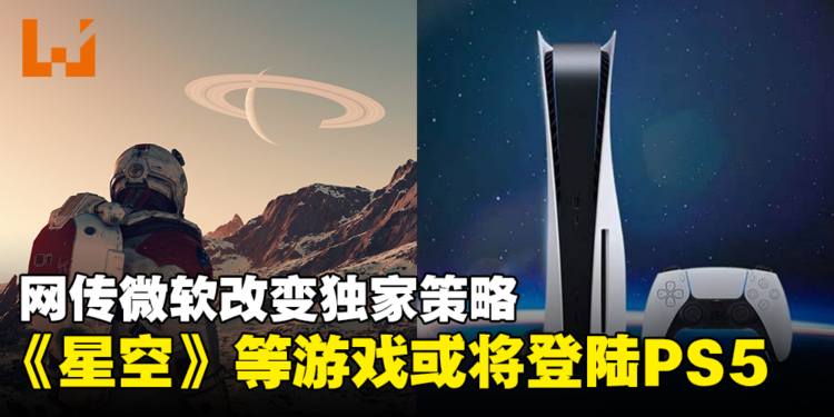 传闻《星空》与其他Xbox独家游戏将登陆PS5,Microsoft正权衡多平台方案