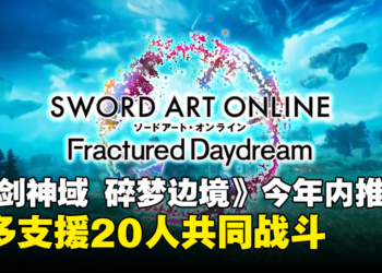 【任天堂直面会】《刀剑神域 Fractured Daydream》今年内推出，支持20人共同游玩