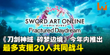 【任天堂直面会】《刀剑神域 Fractured Daydream》今年内推出，支持20人共同游玩
