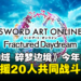 【任天堂直面会】《刀剑神域 Fractured Daydream》今年内推出，支持20人共同游玩