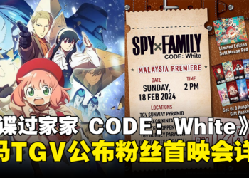 TGV惊喜公布《Spy x Family CODE: White》粉丝首映会详情！票价为RM128！