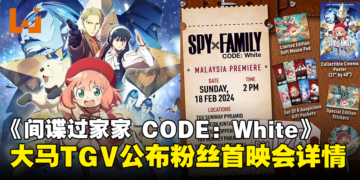 TGV惊喜公布《Spy x Family CODE: White》粉丝首映会详情！票价为RM128！