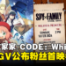 TGV惊喜公布《Spy x Family CODE: White》粉丝首映会详情！票价为RM128！