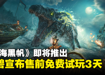 海盗游戏《碧海黑帆》开放售前免费试玩，2月8～11日抢先体验