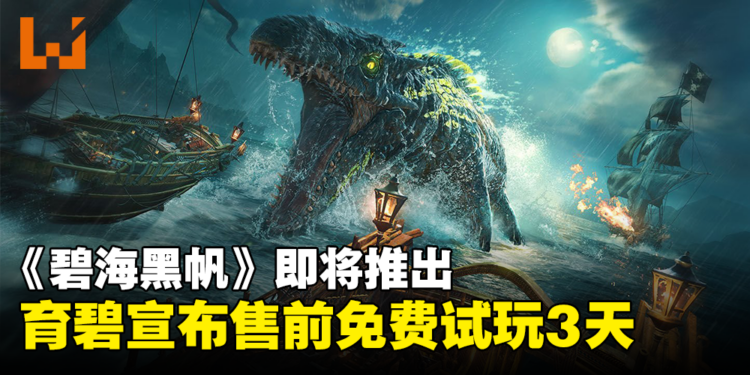 海盗游戏《碧海黑帆》开放售前免费试玩，2月8～11日抢先体验
