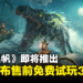海盗游戏《碧海黑帆》开放售前免费试玩,2月8~11日抢先体验