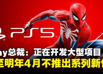 Sony总裁：正在开发「重大项目」，直至明年4月不会推出现有系列新作
