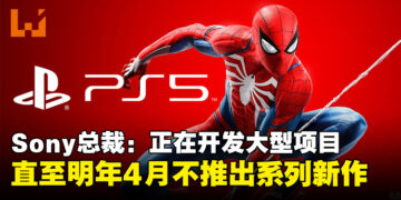 Sony总裁：正在开发「重大项目」，直至明年4月不会推出现有系列新作