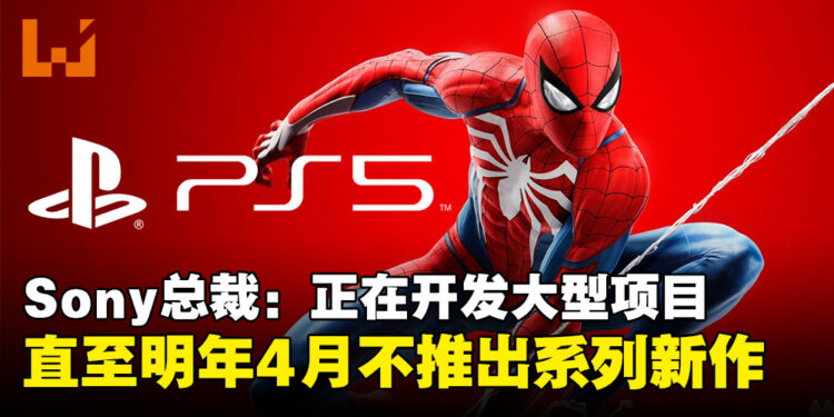 Sony总裁：正在开发「重大项目」，直至明年4月不会推出现有系列新作