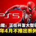 Sony总裁：正在开发「重大项目」，直至明年4月不会推出现有系列新作