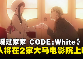 剧场版《SPY×FAMILY CODE: White》确认即将在2家马来西亚电影院上映！