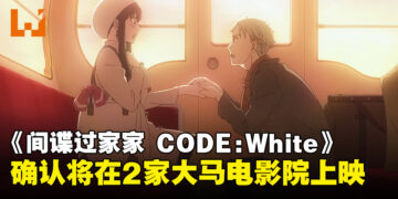 剧场版《SPY×FAMILY CODE: White》确认即将在2家马来西亚电影院上映！