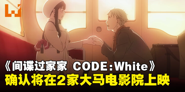 剧场版《SPY×FAMILY CODE: White》确认即将在2家马来西亚电影院上映！