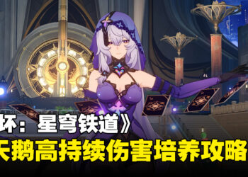 《崩坏：星穹铁道》新角色黑天鹅值得抽吗？全新持续伤害输出手培养攻略一览！