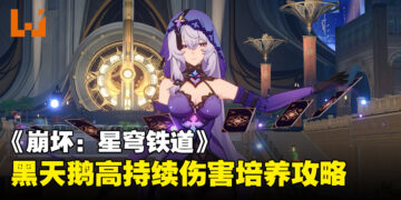 《崩坏：星穹铁道》新角色黑天鹅值得抽吗？全新持续伤害输出手培养攻略一览！