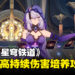 《崩坏：星穹铁道》新角色黑天鹅值得抽吗？全新持续伤害输出手培养攻略一览！