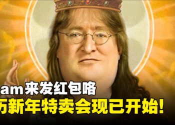 Steam农历新年特卖开始咯！3A大作最高折扣可达80%！