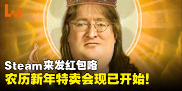 Steam农历新年特卖开始咯！3A大作最高折扣可达80%！