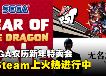 SEGA ATLUS Year of the Dragon Sale火热进行中，以超低价格入手3A级作品吧！