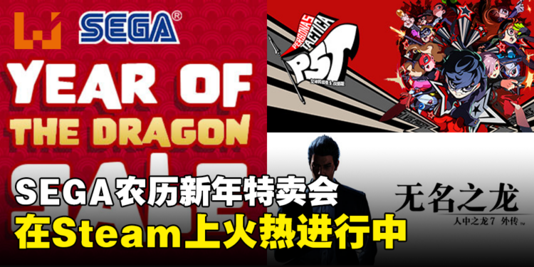 SEGA ATLUS Year of the Dragon Sale火热进行中，以超低价格入手3A级作品吧！