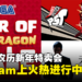 SEGA ATLUS Year of the Dragon Sale火热进行中，以超低价格入手3A级作品吧！