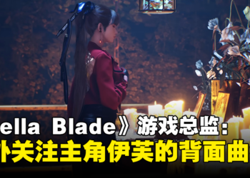 《Stellar Blade》开发商格外重视角色背部设计，因玩家大部分时间都在看