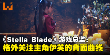 《Stellar Blade》开发商格外重视角色背部设计，因玩家大部分时间都在看