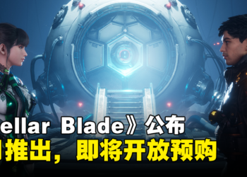 【State of Play】PS5独占游戏《Stellar Blade》4月正式推出，更多游戏内容和玩法揭露