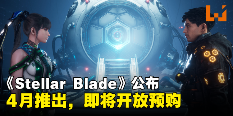【State of Play】PS5独占游戏《Stellar Blade》4月正式推出,更多游戏内容和玩法揭露