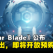 【State of Play】PS5独占游戏《Stellar Blade》4月正式推出,更多游戏内容和玩法揭露