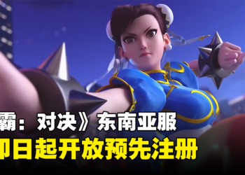 经典格斗大作再现，《Street Fighter：Duel》东南亚服即日起开放预注册！