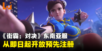 经典格斗大作再现，《Street Fighter：Duel》东南亚服即日起开放预注册！