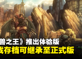 【任天堂直面会】《圣兽之王》公布最新宣传影片，同步释出免费体验版