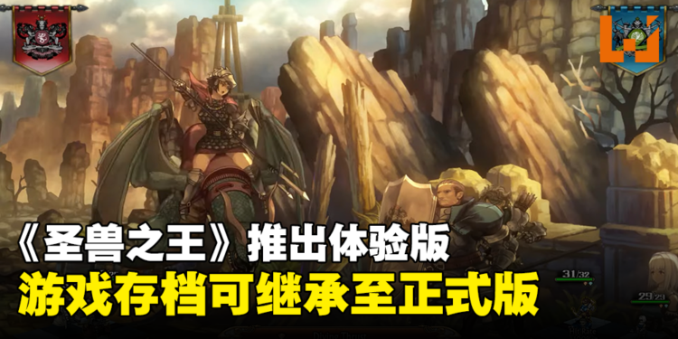 【任天堂直面会】《圣兽之王》公布最新宣传影片，同步释出免费体验版