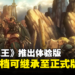 【任天堂直面会】《圣兽之王》公布最新宣传影片，同步释出免费体验版