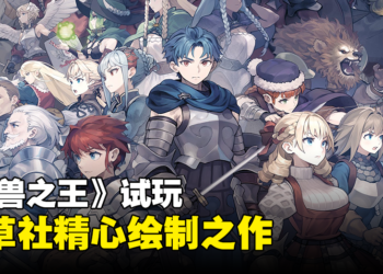 《圣兽之王》试玩：由Vanillaware精心绘制的一款极具潜力的战略角色扮演游戏