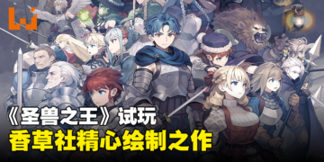 《圣兽之王》试玩：由Vanillaware精心绘制的一款极具潜力的战略角色扮演游戏