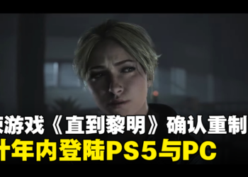 【State of Play】《直到黎明》重制版消息确认，今年内登陆PS5与PC