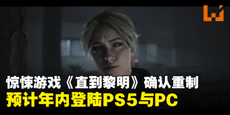 【State of Play】《直到黎明》重制版消息确认，今年内登陆PS5与PC