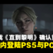 【State of Play】《直到黎明》重制版消息确认，今年内登陆PS5与PC