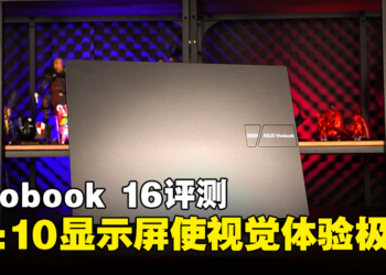 ASUS Vivobook 16（A1605）评测：WUXGA 16:10超宽显示屏使观赏体验极佳