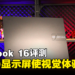 ASUS Vivobook 16(A1605)评测:WUXGA 16:10超宽显示屏使观赏体验极佳