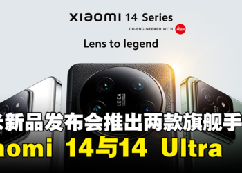 【小米新品发布会】小米正式宣布推出Xiaomi 14与Xiaomi 14 Ultra两款旗舰机型